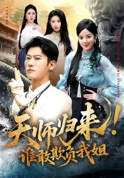 天师归来！谁敢欺负我姐封面图