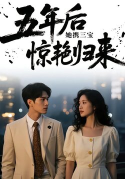 五年后，她携三宝惊艳归来封面图