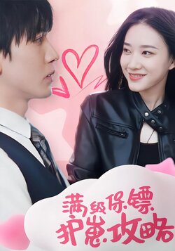 满级保镖护崽攻略封面图