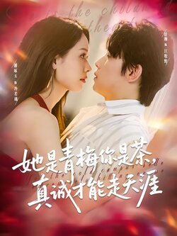 她是青梅你是茶，真诚才能走天涯封面图