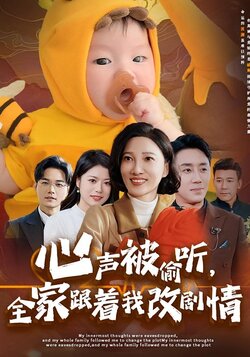 心声被偷听，全家跟着我改剧情封面图