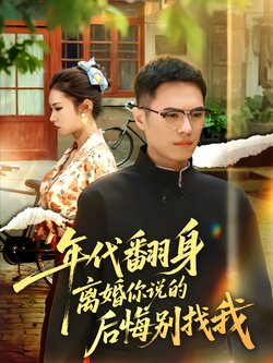 年代翻身离婚你说的后悔别找我封面图