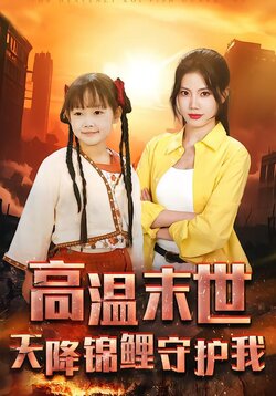 高温末世，天降锦鲤守护我封面图