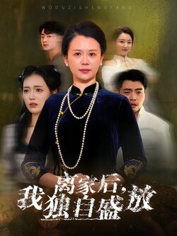 离家后，我独自盛放