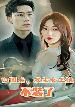 归国后，双生女王她不装了封面图