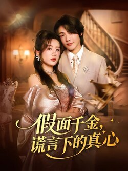 假面千金，谎言下的真心封面图