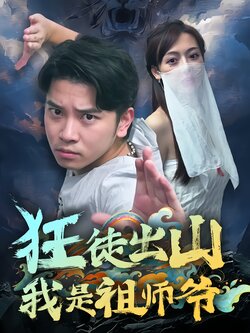 狂徒出山，我是祖师爷封面图