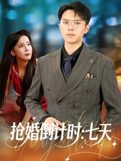 抢婚倒计时：七天封面图