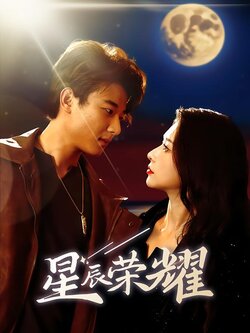 星辰荣耀封面图