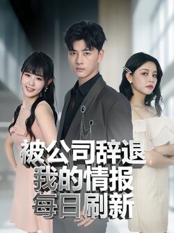 被公司辞退，我的情报每日刷新封面图