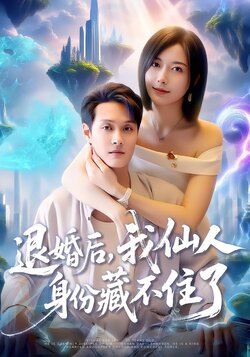 退婚后，我仙人身份藏不住了封面图