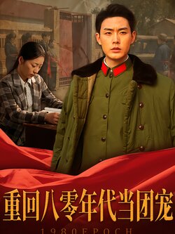 重回八零年代当团宠封面图