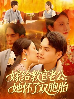 嫁给教官老公，她怀了双胞胎封面图