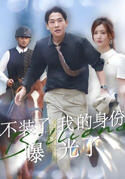 不装了，我的身份曝光了封面图