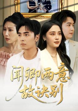 闻卿两意故诀别封面图