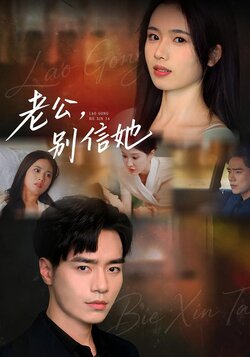 老公，别信她封面图