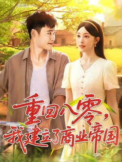 重回八零，我建立了商业帝国封面图