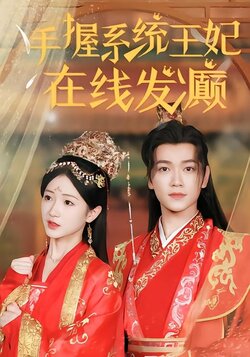手握系统，王妃在线发癫封面图