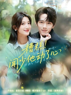 糟糕！闻少他动了心封面图