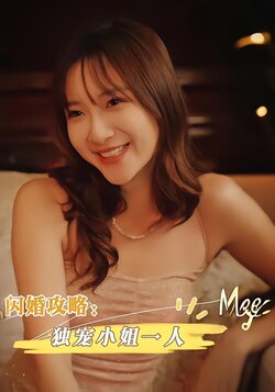 闪婚攻略：独宠小姐一人封面图