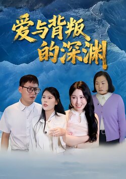 爱与背叛的深渊封面图