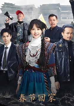 春节回家封面图