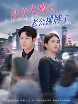 装穷失败后，老公摊牌了封面图