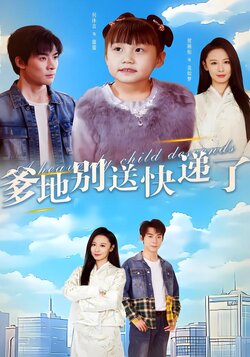 爹地别送快递了封面图