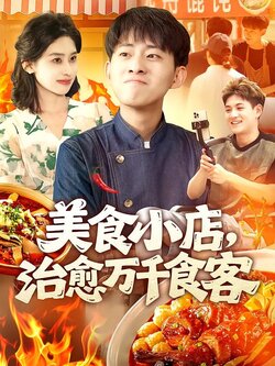 美食小店，治愈万千食客封面图