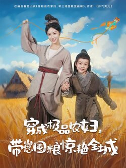 穿成极品农妇，带崽囤粮惊艳全城封面图