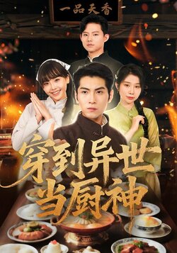 穿到异世当厨神封面图