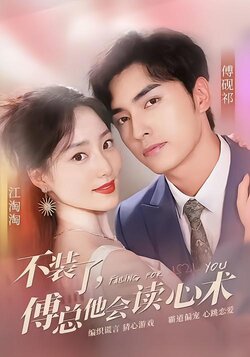 不装了，傅总他会读心术封面图