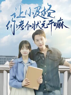 让你及格，你考个状元干嘛封面图