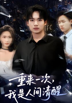 重来一次，我是人间清醒封面图