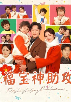 福宝神助攻
