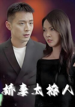 娇妻太撩人封面图