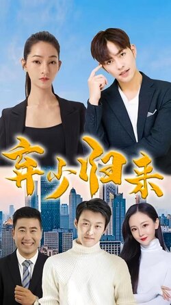 弃少归来封面图