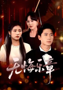 无悔乐章封面图