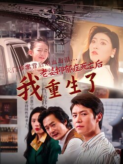 老婆抑郁症死亡后，我重生了封面图