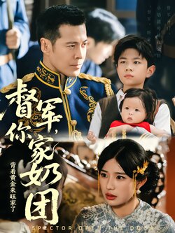 督军，你家奶团背着黄金来旺家了封面图