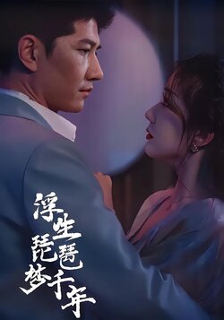 浮生琵琶梦千年封面图