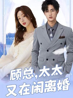 顾总，太太又在闹离婚封面图