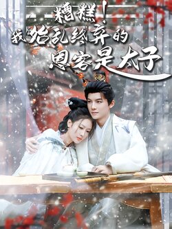 糟糕！我始乱终弃的恩客是太子封面图