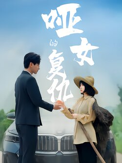 哑女的复仇封面图