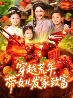 穿越荒年，带女儿发家致富封面图