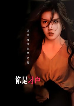 你是刁户封面图