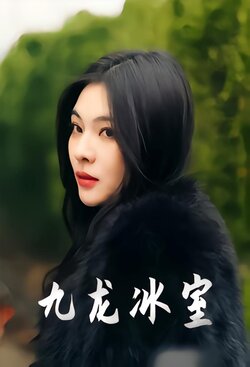 九龙冰室封面图