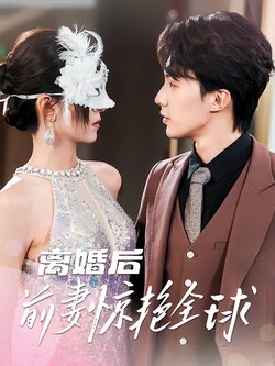 离婚后前妻惊艳全球封面图