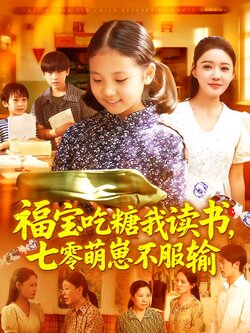 福宝吃糖我读书，七零萌崽不服输封面图