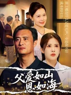 父爱如山恩如海封面图